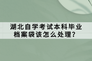 湖北自學(xué)考試本科畢業(yè)檔案袋該怎么處理？