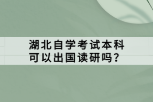 湖北自學(xué)考試本科可以出國讀研嗎？