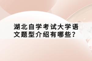 湖北自學考試大學語文題型介紹有哪些？