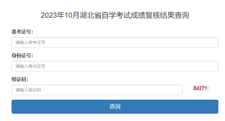 2023年10月湖北省自考成績復(fù)核結(jié)果查詢