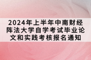 2024年上半年中南財經陣法大學自學考試畢業(yè)論文和實踐考核報名通知