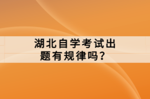 湖北自學(xué)考試出題有規(guī)律嗎？