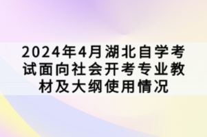 2024年4月湖北自學考試面向社會開考專業(yè)教材及大綱使用情況