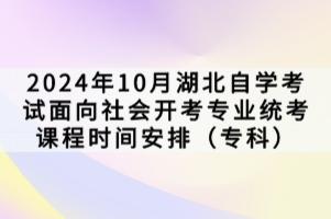 2024年10月湖北自學(xué)考試面向社會(huì)開考專業(yè)統(tǒng)考課程時(shí)間安排（專科）已經(jīng)公布了，想要進(jìn)行報(bào)考的同學(xué)，是需要按照官方規(guī)定的來報(bào)考，參加考試的，下面我們就一起來看看。