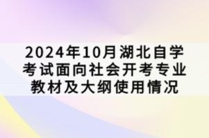 2024年10月湖北自學(xué)考試面向社會(huì)開(kāi)考專(zhuān)業(yè)教材及大綱使用情況