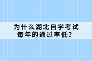 為什么湖北自學(xué)考試每年的通過(guò)率低？