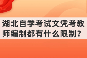 湖北自學(xué)考試文憑考教師編制都有什么限制？