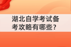 湖北自學考試備考攻略有哪些？