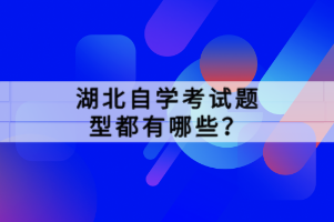 湖北自學(xué)考試題型都有哪些？