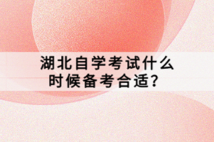 湖北自學(xué)考試什么時(shí)候備考合適？