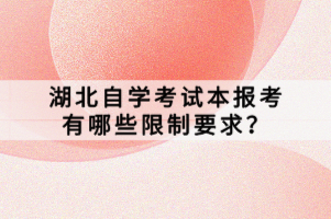 湖北自學(xué)考試本報(bào)考有哪些限制要求？