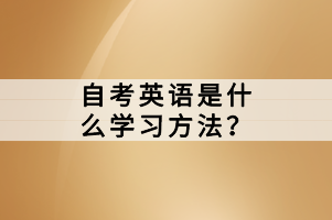 自考英語是什么學(xué)習(xí)方法？