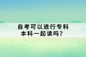 自考可以進行?？票究埔黄鹱x嗎？