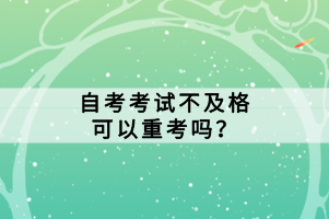 自考考試不及格可以重考嗎？