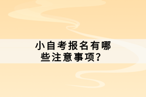 小自考報(bào)名有哪些注意事項(xiàng)？