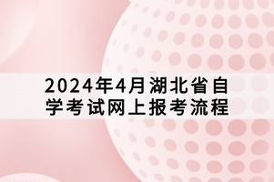 2024年4月湖北省自學(xué)考試網(wǎng)上報(bào)考流程