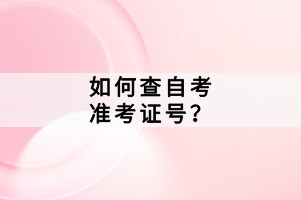 如何查自考準(zhǔn)考證號？