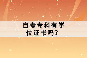 自考?？朴袑W(xué)位證書嗎？