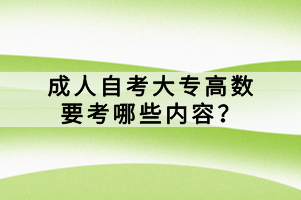 成人自考大專高數(shù)要考哪些內(nèi)容？