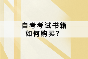 自考考試書籍如何購(gòu)買？