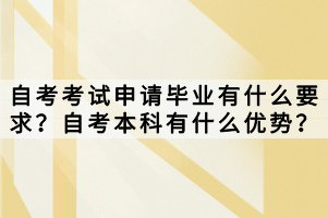 自考考試申請(qǐng)畢業(yè)有什么要求？自考本科有什么優(yōu)勢(shì)？