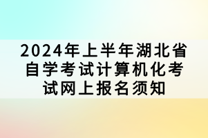 2024年上半年湖北省自學考試計算機化考試網(wǎng)上報名須知