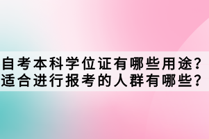 自考本科學位證有哪些用途？適合進行報考的人群有哪些？