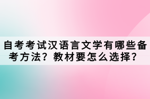 自考考試漢語言文學(xué)有哪些備考方法？教材要怎么選擇？