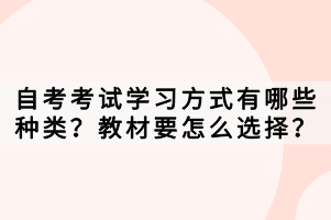 自考考試學(xué)習(xí)方式有哪些種類？教材要怎么選擇？