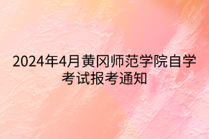 2024年4月黃岡師范學(xué)院自學(xué)考試報考通知