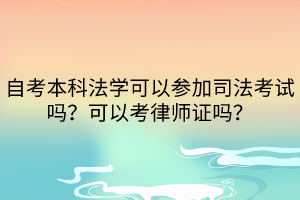 自考本科法學(xué)可以參加司法考試嗎？可以考律師證嗎？