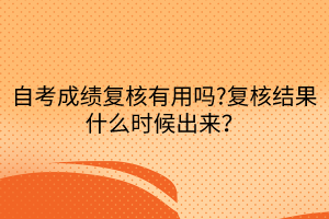 自考成績復(fù)核有用嗎?復(fù)核結(jié)果什么時(shí)候出來？