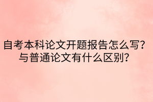 自考本科論文開(kāi)題報(bào)告怎么寫(xiě)？與普通論文有什么區(qū)別？