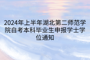 2024年上半年湖北第二師范學(xué)院自考本科畢業(yè)生申報(bào)學(xué)士學(xué)位通知