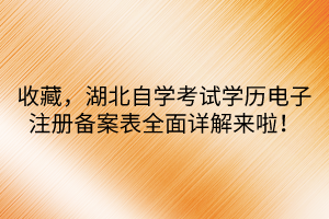 收藏，湖北自學(xué)考試學(xué)歷電子注冊備案表全面詳解來啦！