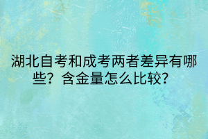 湖北自考和成考兩者差異有哪些？含金量怎么比較？