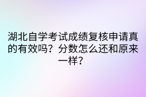 湖北自學考試成績復核申請真的有效嗎？分數(shù)怎么還和原來一樣？