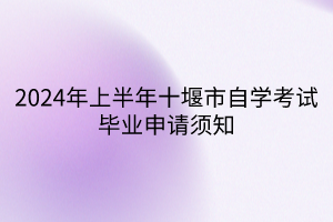 2024年上半年十堰市自學考試畢業(yè)申請須知