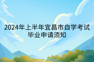 2024年上半年宜昌市自學(xué)考試畢業(yè)申請(qǐng)須知