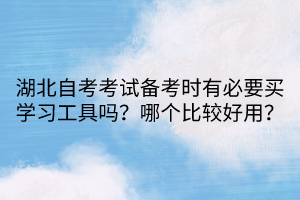 湖北自考考試備考時有必要買學習工具嗎？哪個比較好用？