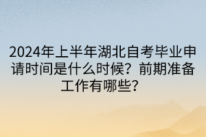 2024年上半年湖北自考畢業(yè)申請時(shí)間是什么時(shí)候？前期準(zhǔn)備工作有哪些？