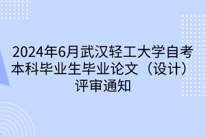 2024年6月武漢輕工大學(xué)自考本科畢業(yè)生畢業(yè)論文（設(shè)計(jì)）評(píng)審?fù)ㄖ? width=