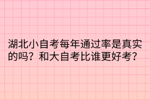 湖北小自考每年通過(guò)率是真實(shí)的嗎？和大自考比誰(shuí)更好考？