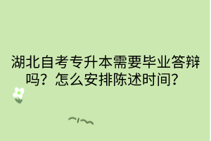 湖北自考專升本需要畢業(yè)答辯嗎？怎么安排陳述時(shí)間？