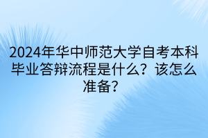 2024年華中師范大學(xué)自考本科畢業(yè)答辯流程是什么？該怎么準(zhǔn)備？