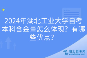 2024年湖北工業(yè)大學(xué)自考本科含金量怎么體現(xiàn)？有哪些優(yōu)點(diǎn)？