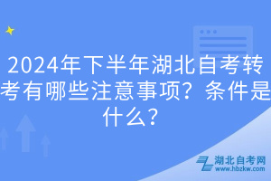 2024年下半年湖北自考轉(zhuǎn)考有哪些注意事項？條件是什么？