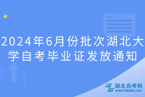 2024年6月份批次湖北大學(xué)自考畢業(yè)證發(fā)放通知