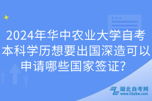 2024年華中農(nóng)業(yè)大學(xué)自考本科學(xué)歷想要出國(guó)深造可以申請(qǐng)哪些國(guó)家簽證？