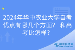 2024年華中農(nóng)業(yè)大學(xué)自考優(yōu)點有哪幾個方面？和高考比怎樣？